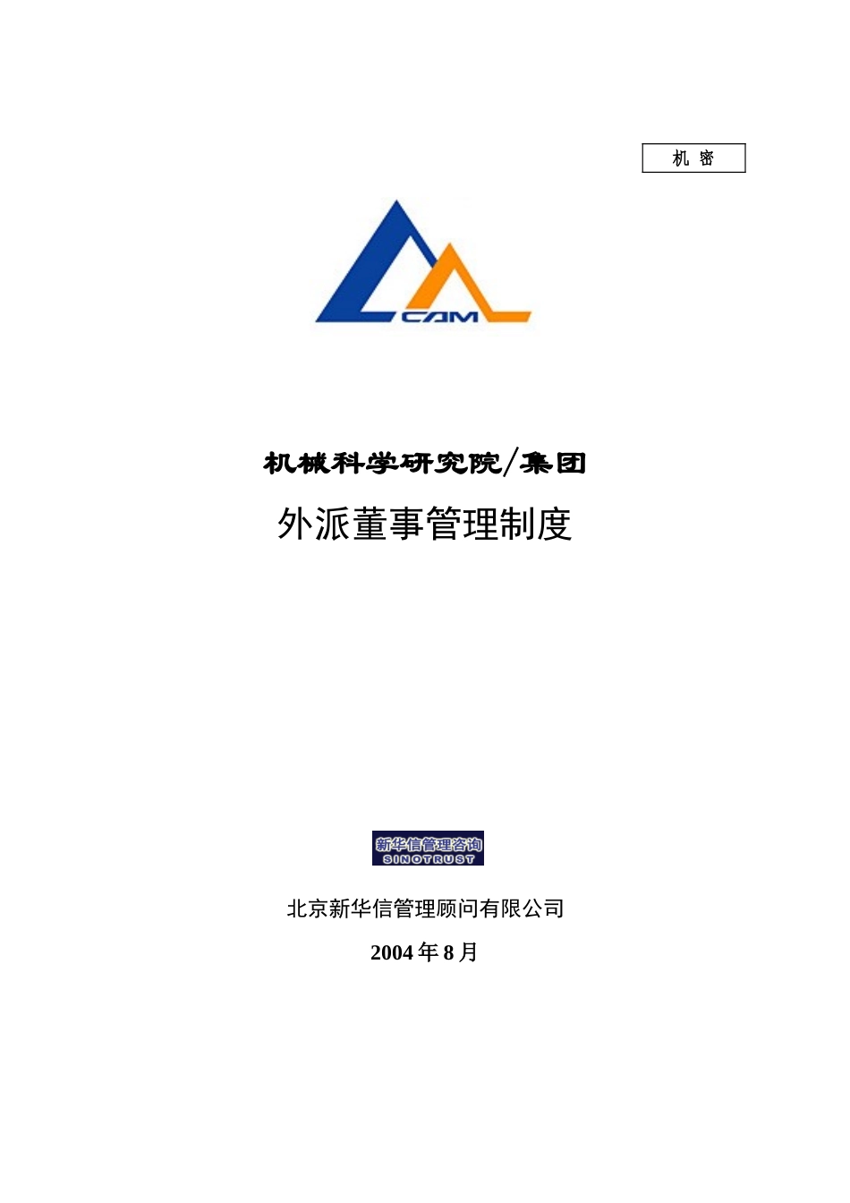 15机械院集团外派董事管理制度.doc_第1页