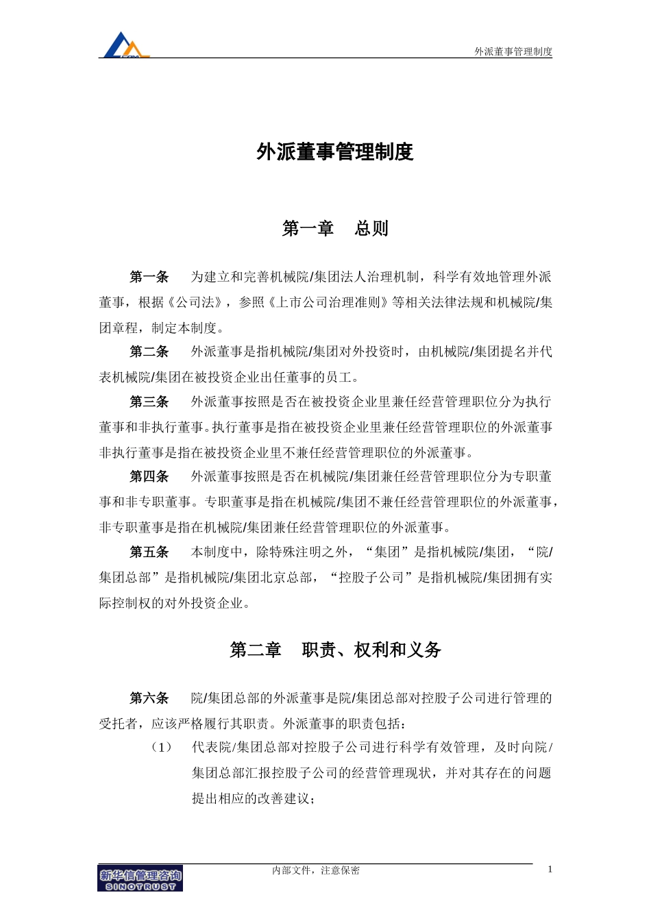 15机械院集团外派董事管理制度.doc_第3页