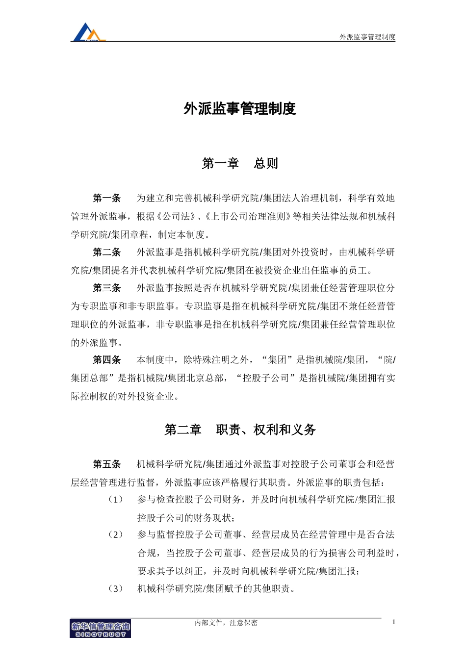 16机械院集团外派监事管理制度.doc_第3页