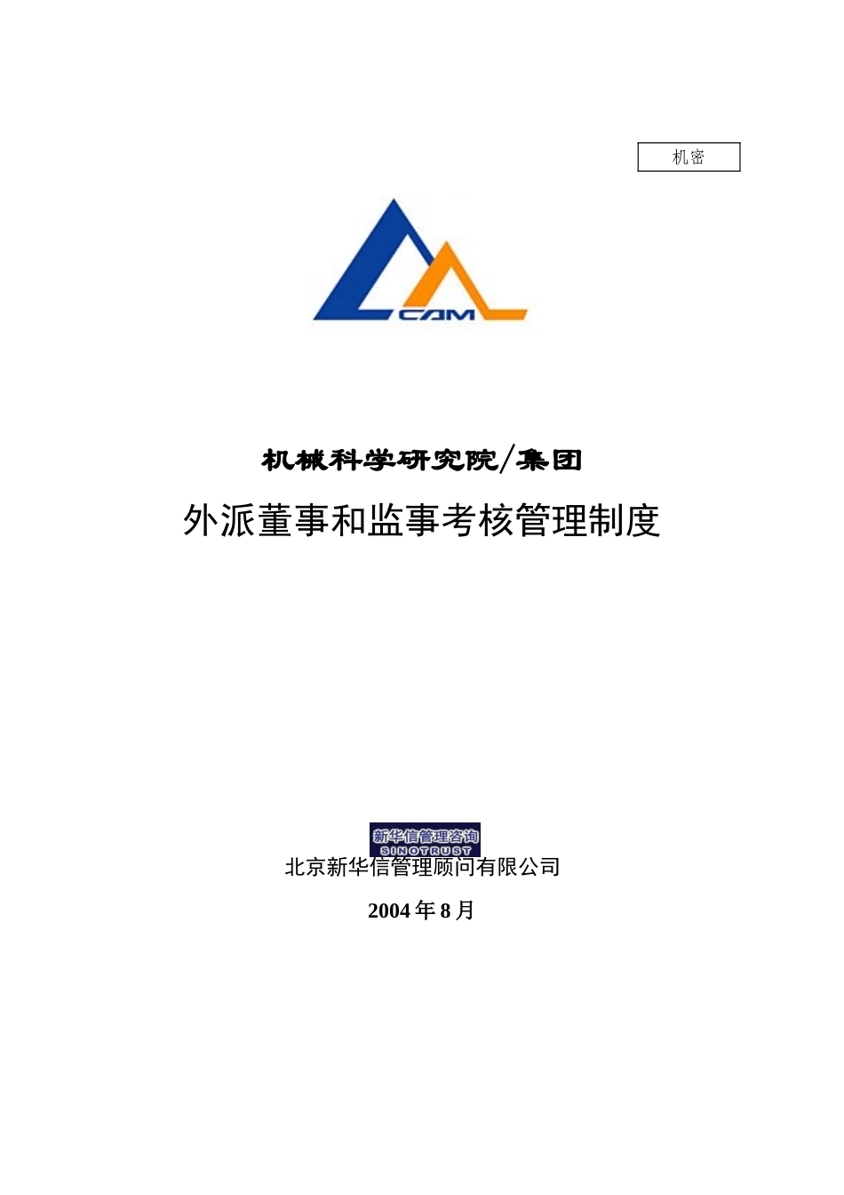 17机械院集团外派董事及监事考核制度.doc_第1页