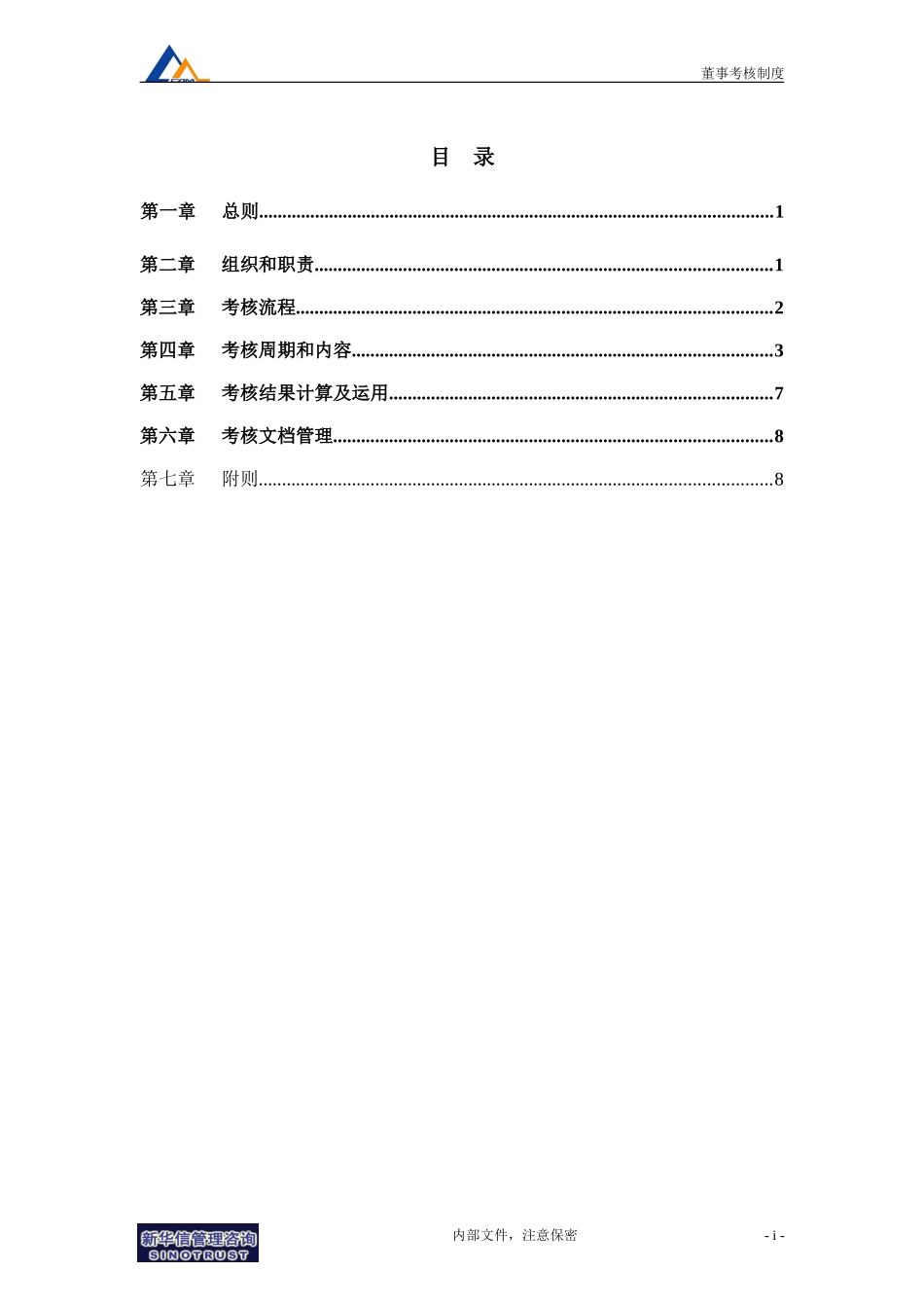 17机械院集团外派董事及监事考核制度.doc_第2页