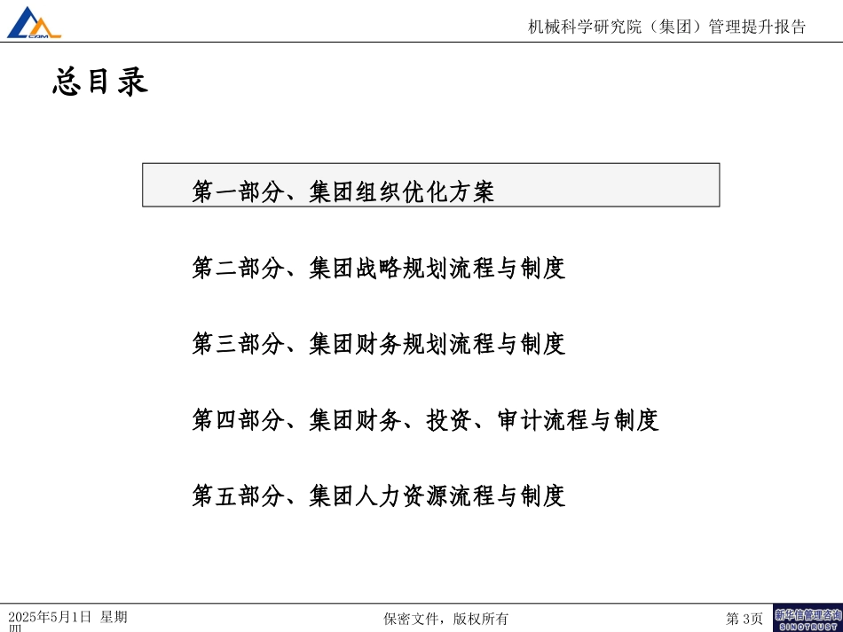 07机械院集团管理提升报告-修订010.ppt_第3页