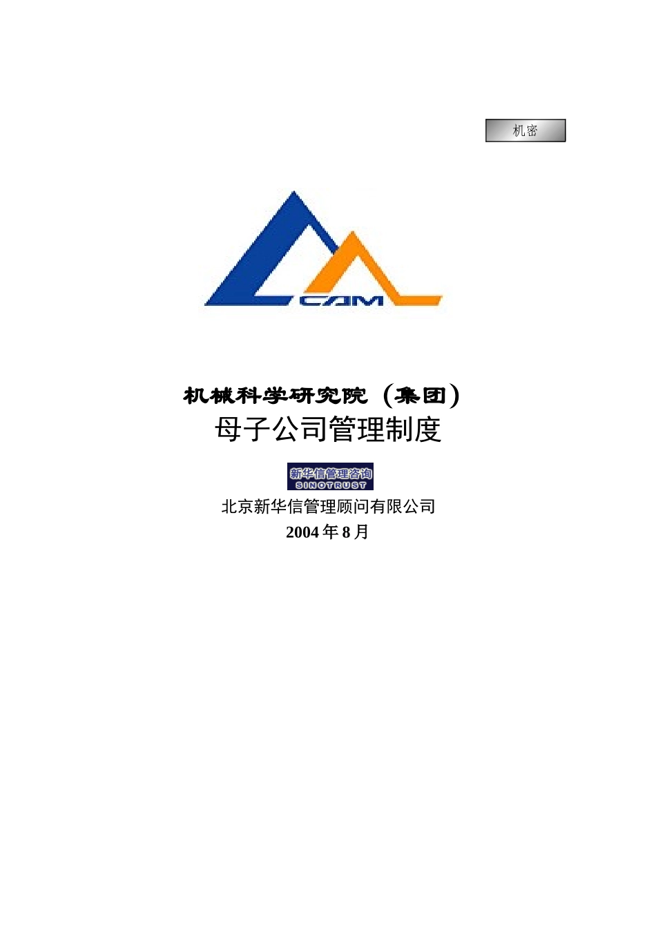 08机械院集团母子公司管理制度.doc_第1页