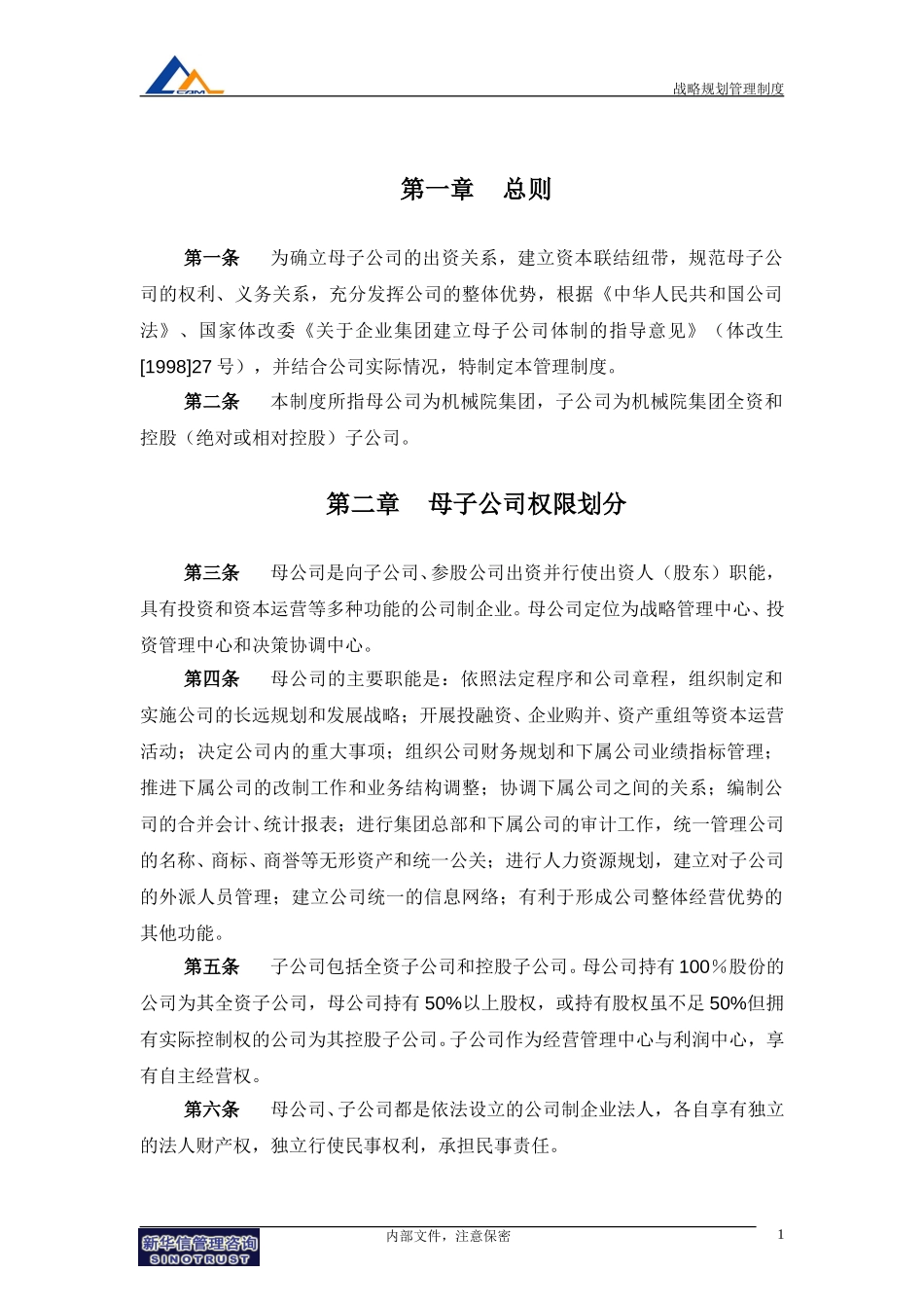 08机械院集团母子公司管理制度.doc_第3页