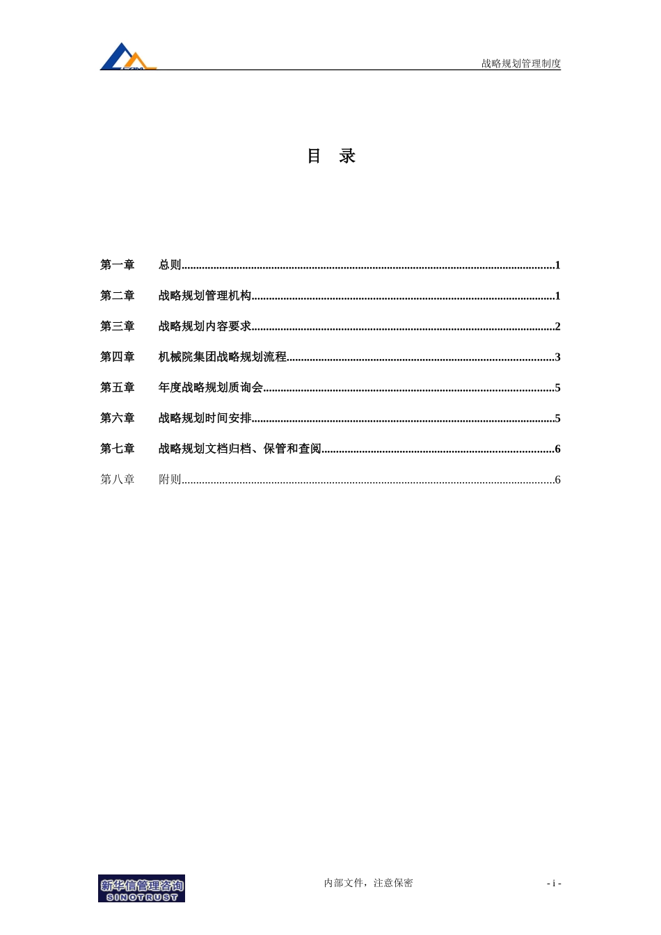 09机械院集团战略规划管理制度.doc_第2页