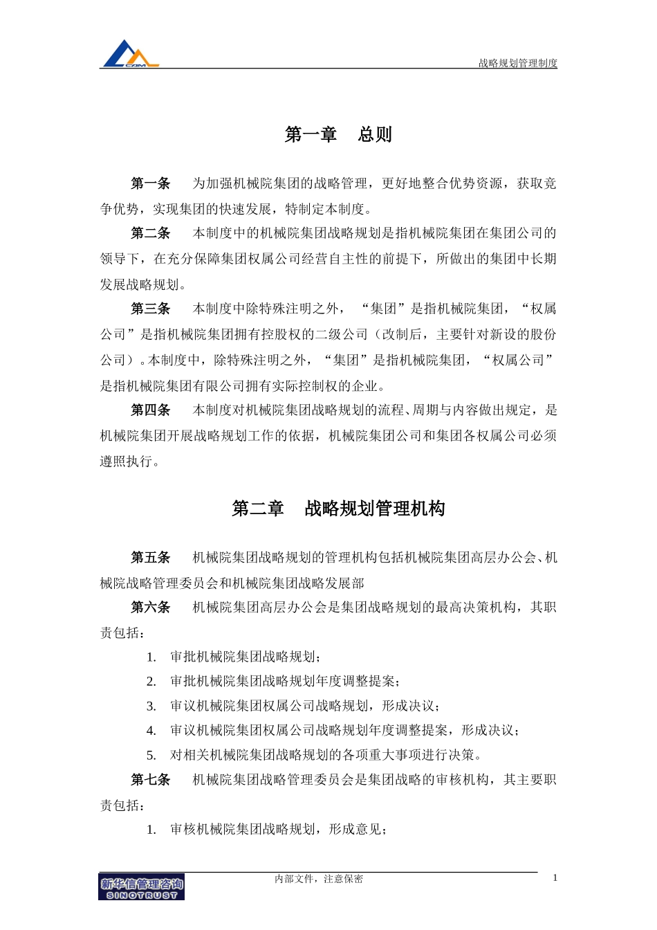 09机械院集团战略规划管理制度.doc_第3页