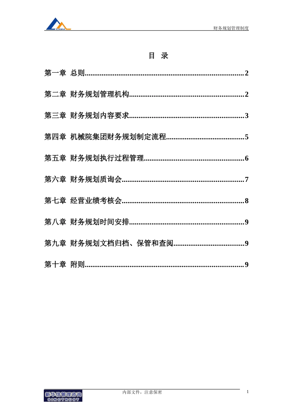 10机械院集团财务规划管理制度.doc_第2页