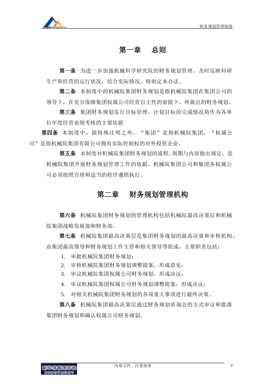 10机械院集团财务规划管理制度.doc_第3页