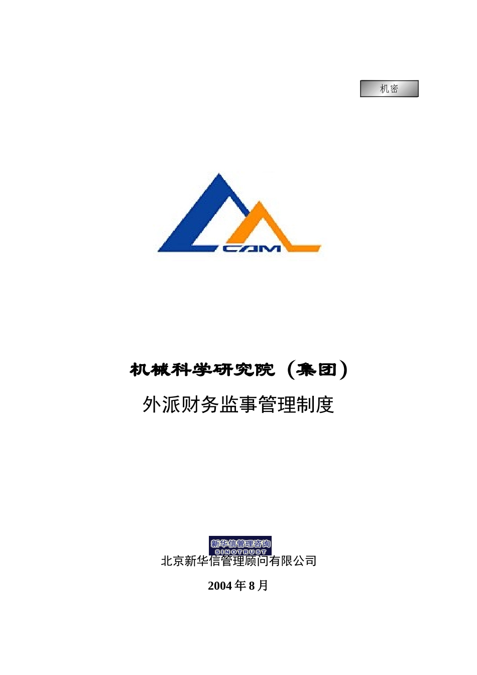 11机械院集团外派财务监事管理制度.doc_第1页