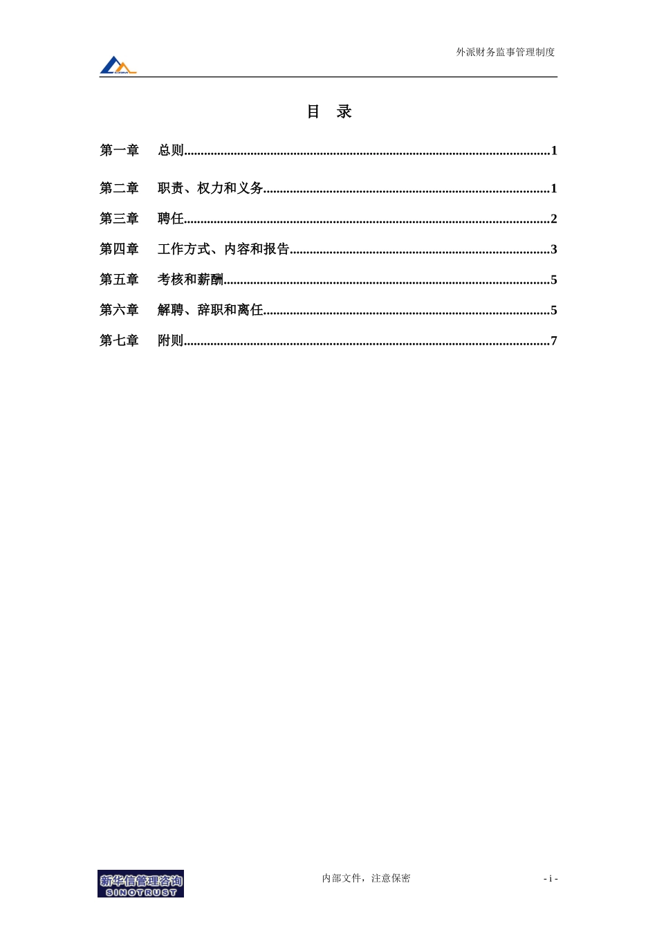 11机械院集团外派财务监事管理制度.doc_第3页