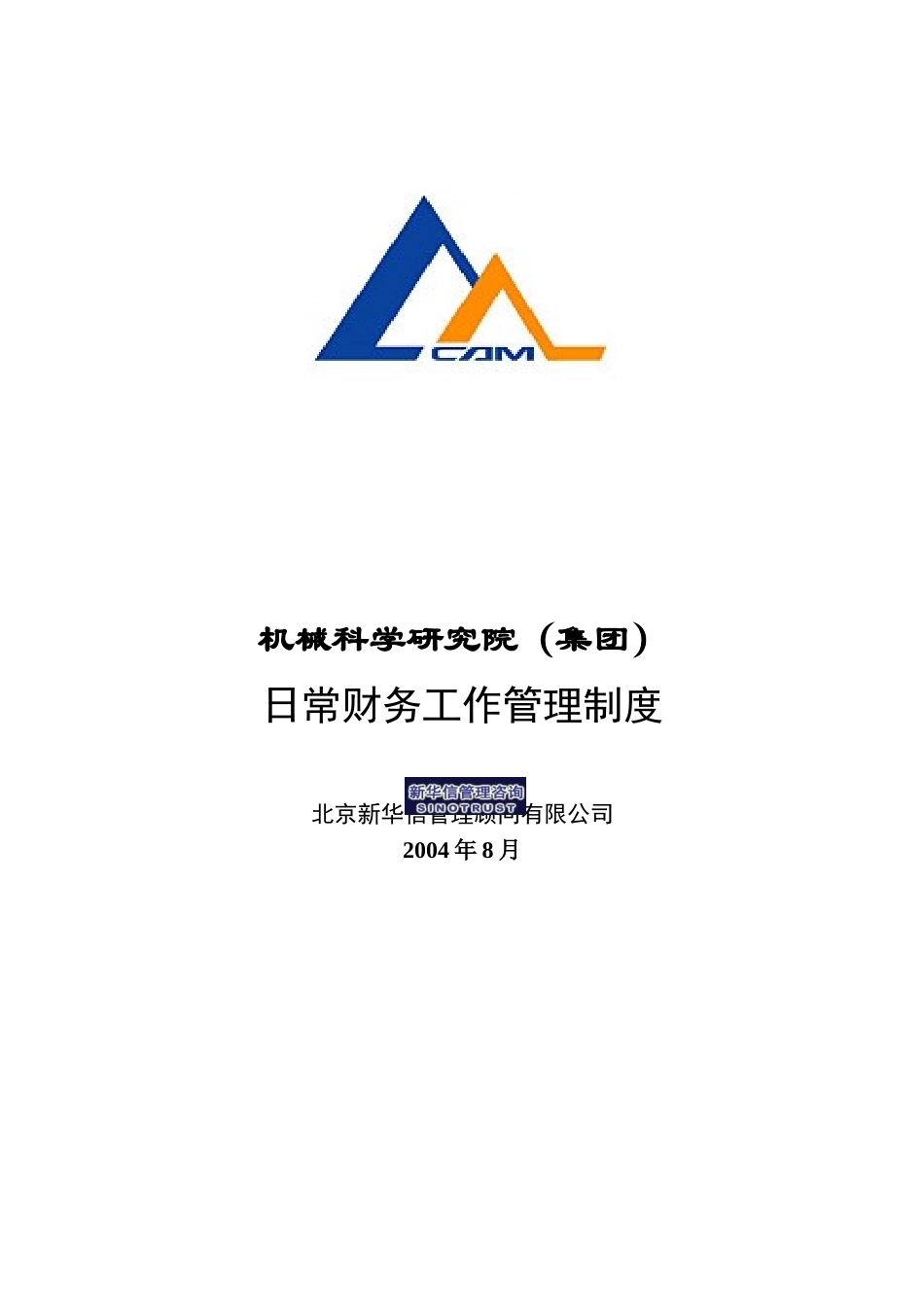 12机械院集团日常财务工作管理制度.doc_第1页