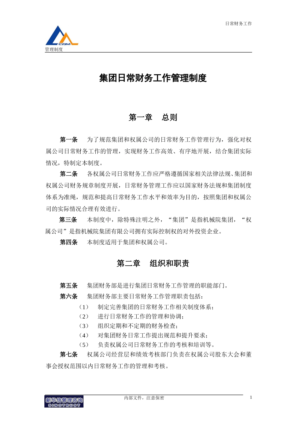 12机械院集团日常财务工作管理制度.doc_第3页