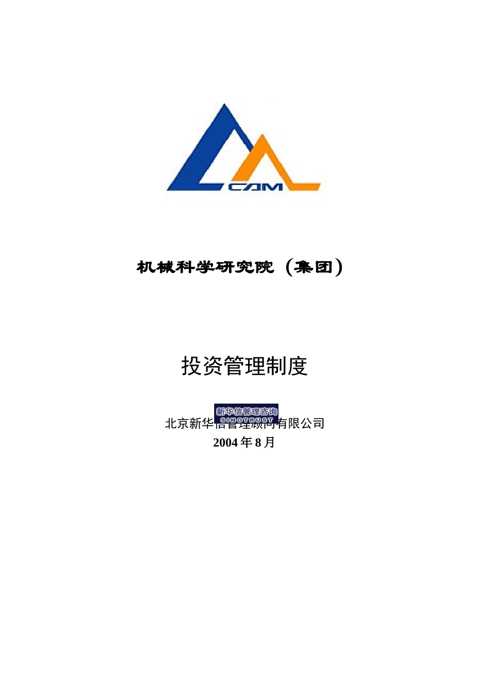 14机械院集团投资管理制度.doc_第1页