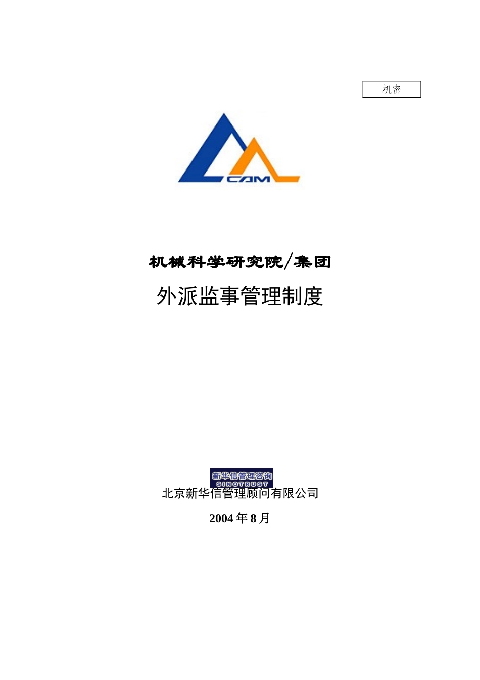 16机械院集团外派监事管理制度.doc_第1页
