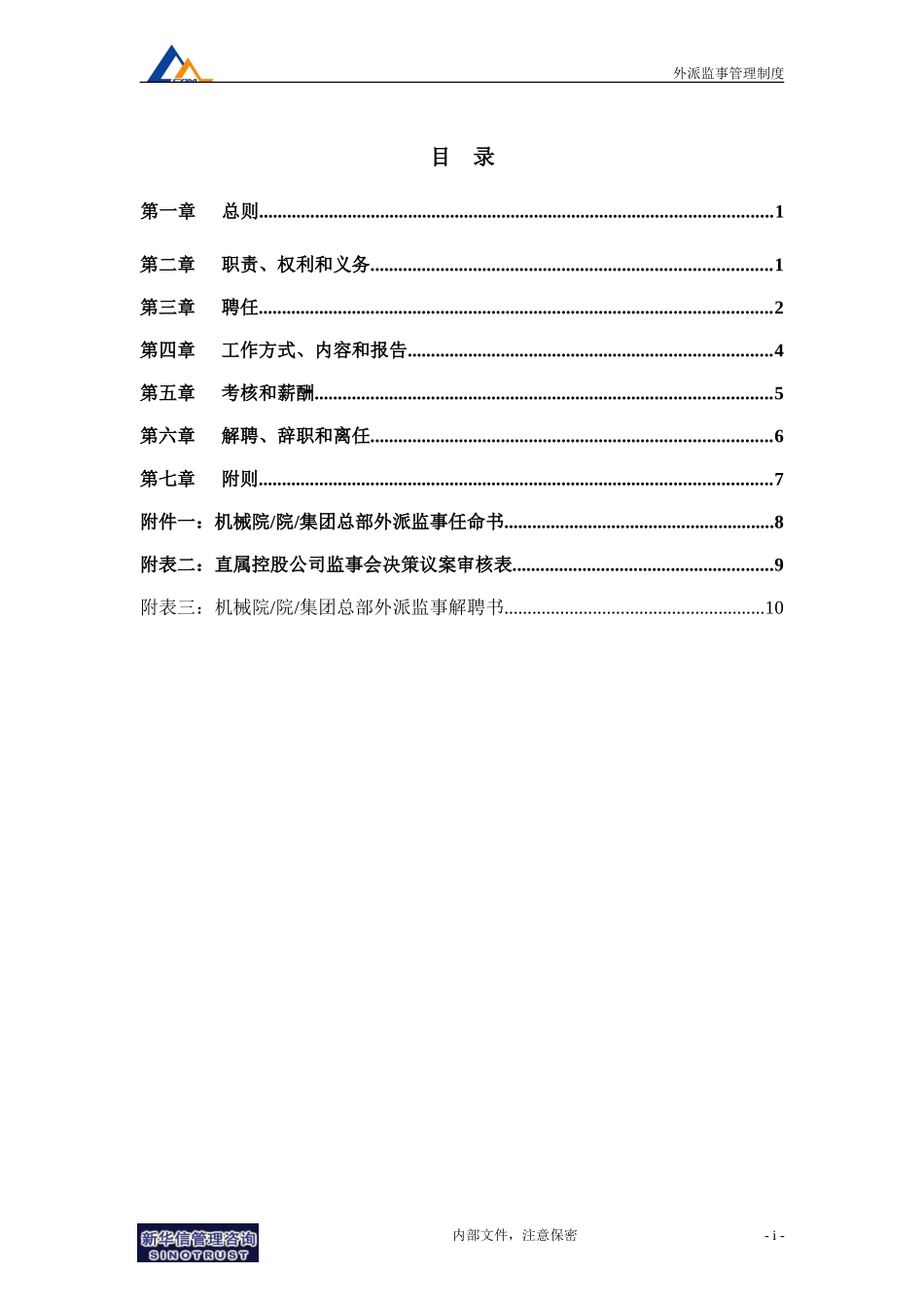 16机械院集团外派监事管理制度.doc_第2页