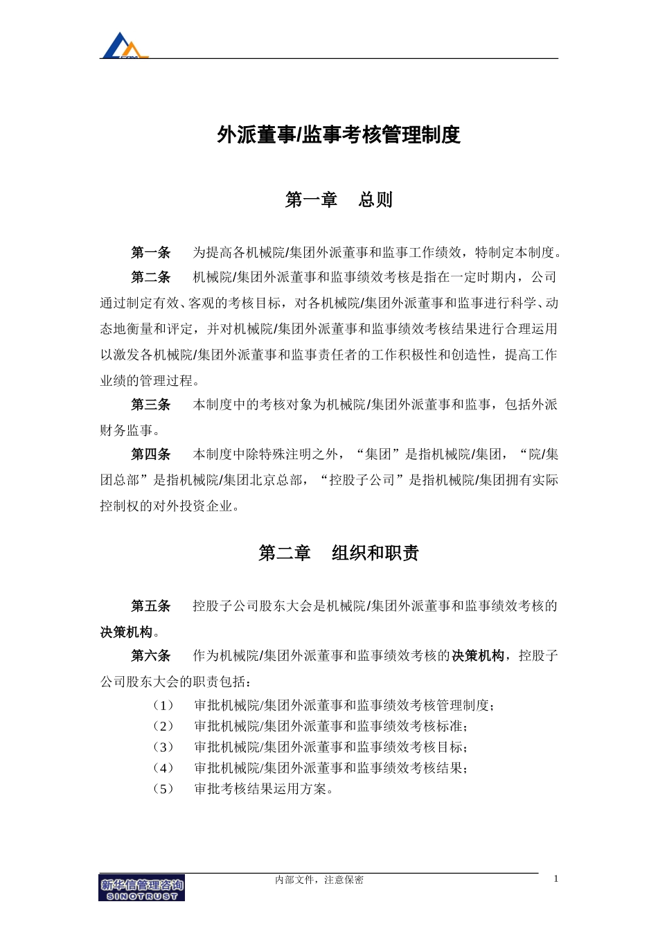 17机械院集团外派董事及监事考核制度.doc_第3页