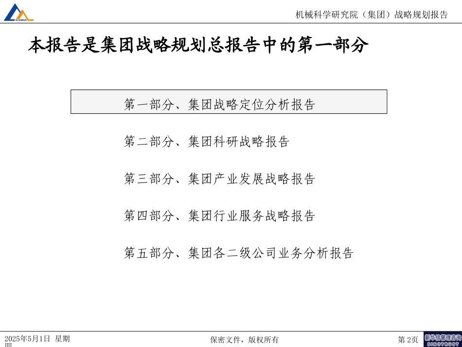 01集团战略定位分析报告.ppt_第2页