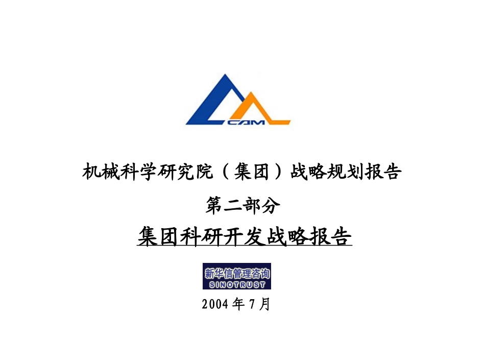 02科研开发体系战略报告.ppt_第1页