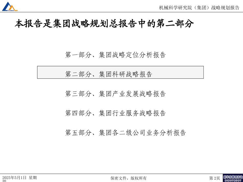 02科研开发体系战略报告.ppt_第2页