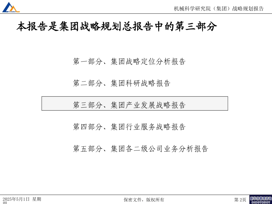 03集团产业发展战略报告.ppt_第2页