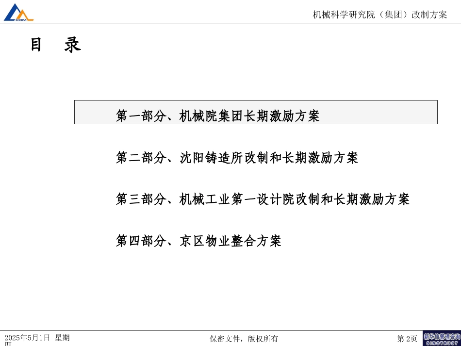 19机械院集团改制方案二.ppt_第2页