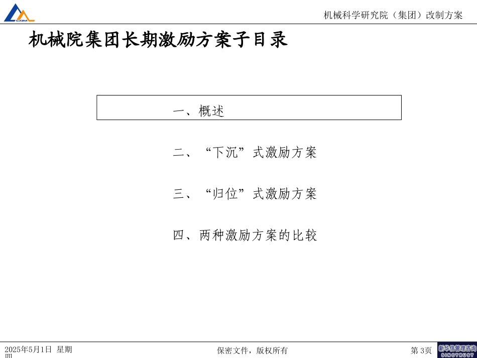 19机械院集团改制方案二.ppt_第3页