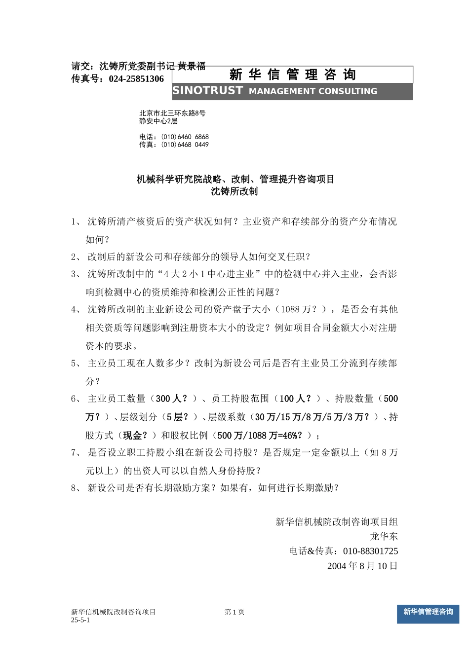 沈铸所改制信息调查（8-10）.doc_第1页