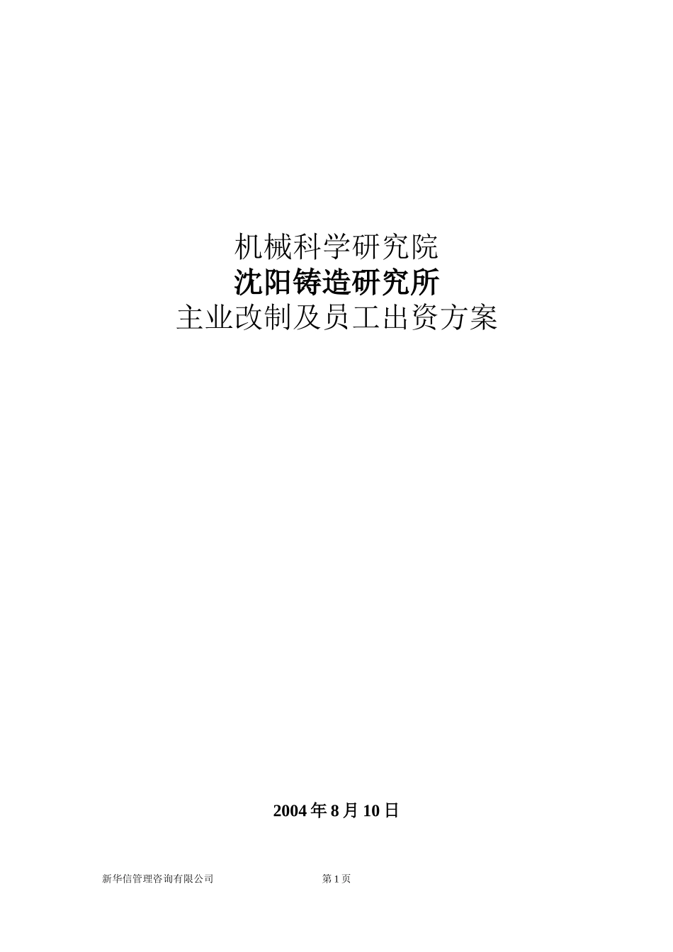 沈铸所主业改制.doc_第1页