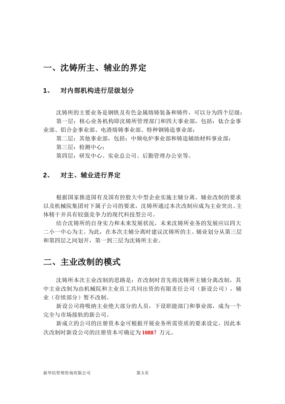 沈铸所主业改制.doc_第3页
