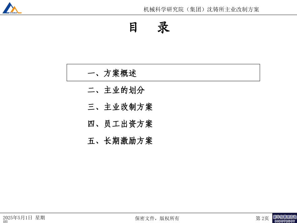 沈铸所主业改制方案20040810.ppt_第2页