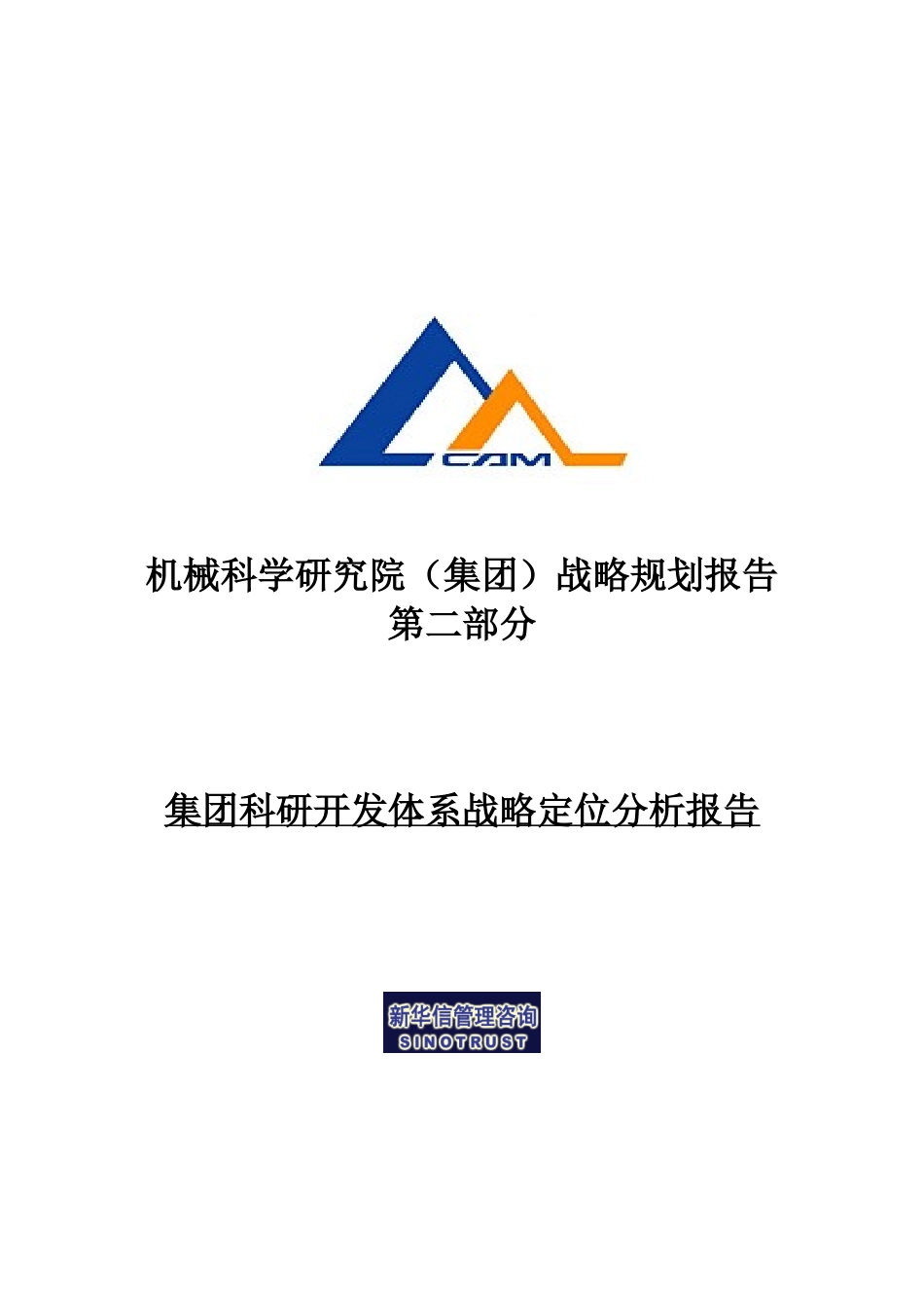科研开发体系战略报告－WORD-010.doc_第1页