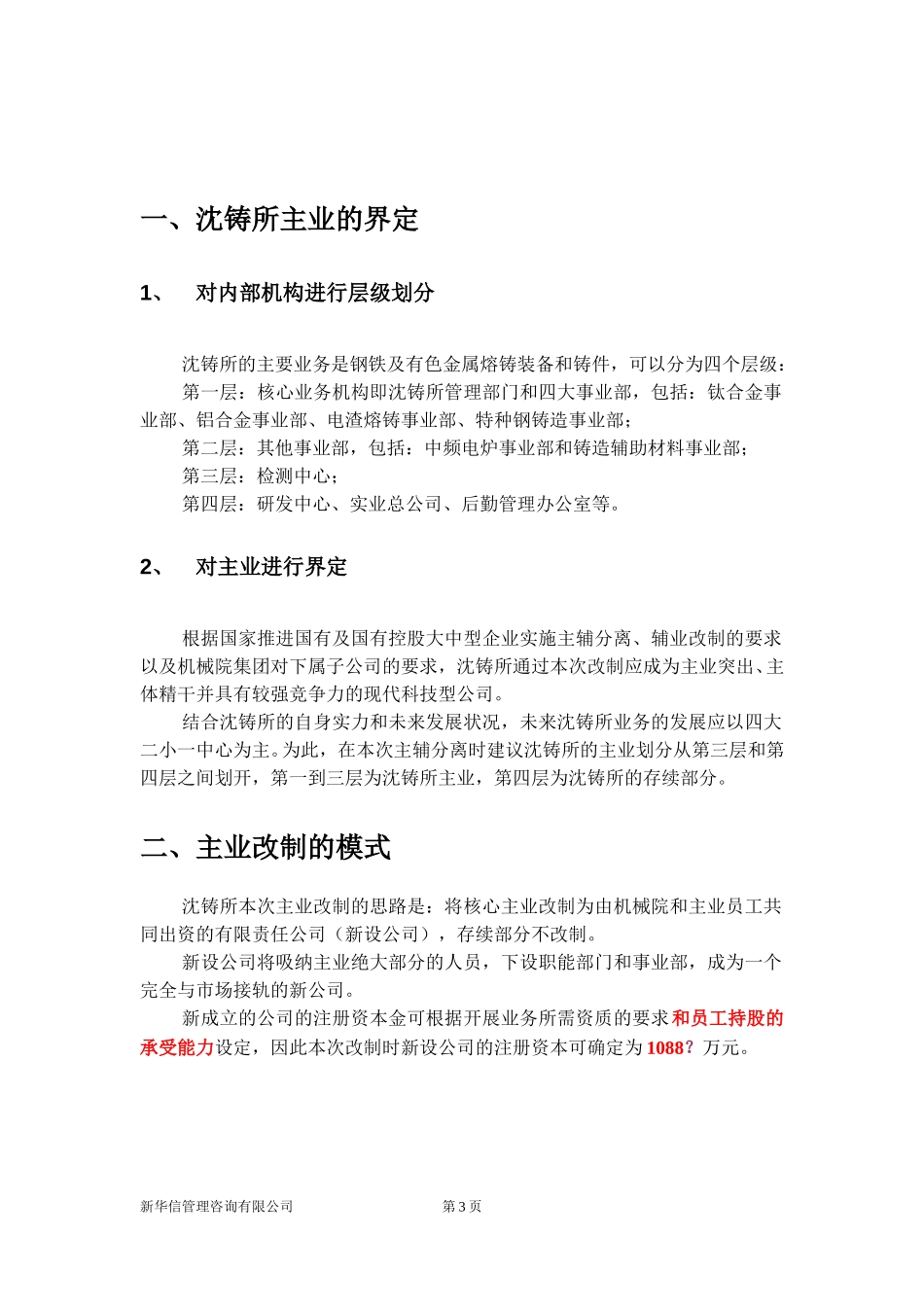 沈铸所主业改制.doc_第3页