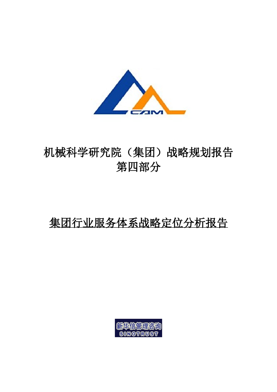 行业服务体系战略报告－WORD-030.doc_第1页