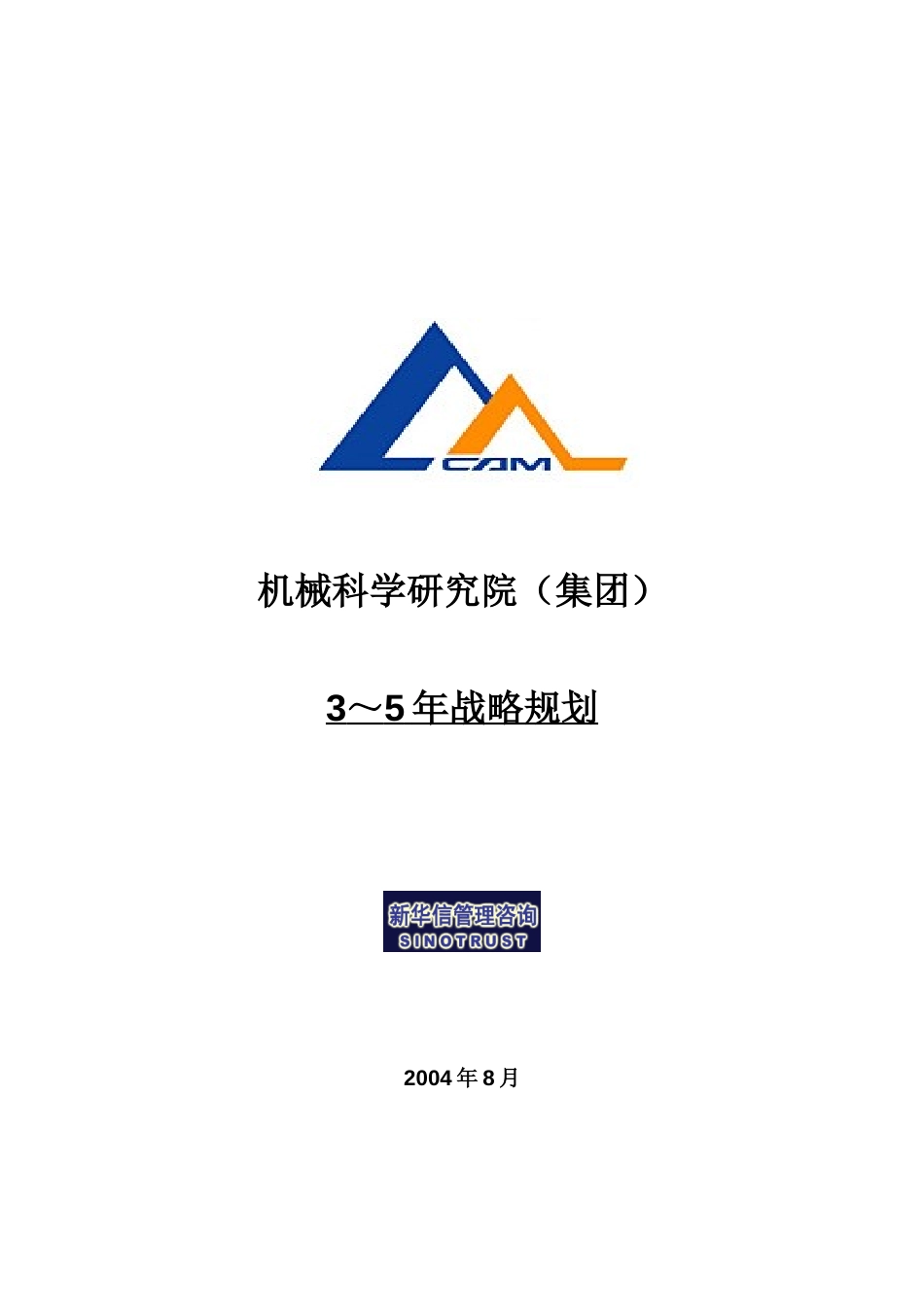机械院集团3－5年战略规划020.doc_第1页