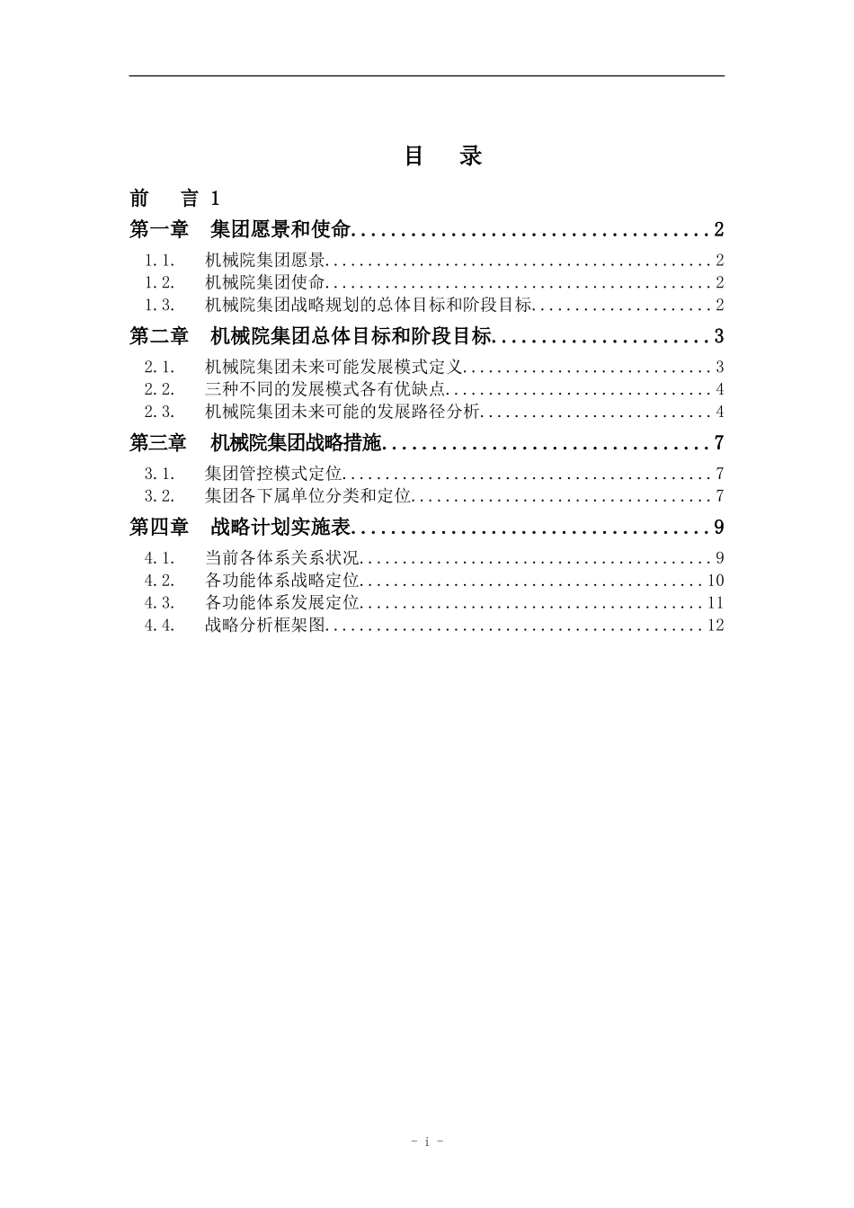 机械院集团3－5年战略规划020.doc_第2页