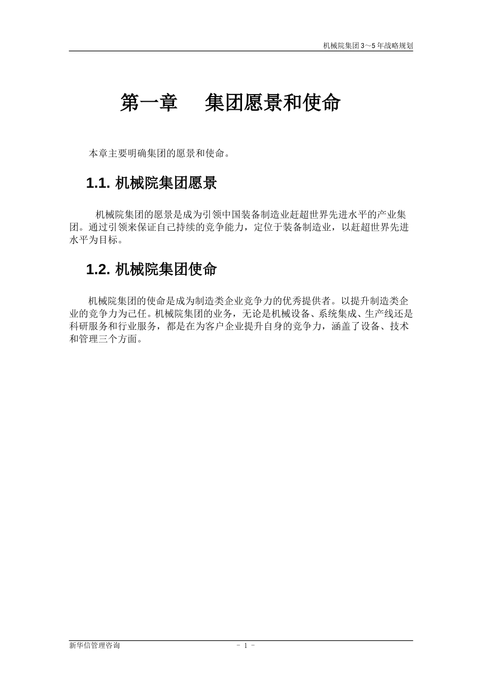 机械院集团3－5年战略规划020.doc_第3页