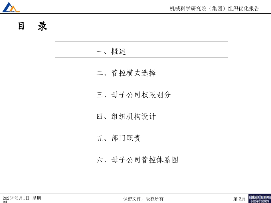 集团总部组织优化方案130.ppt_第2页