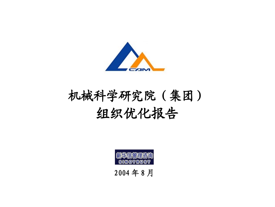 集团总部组织优化方案140.ppt_第1页