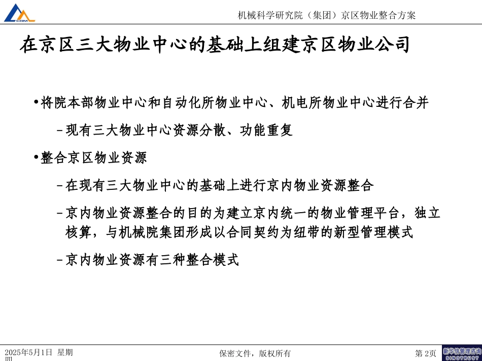 京区物业整合方案20040818.ppt_第2页