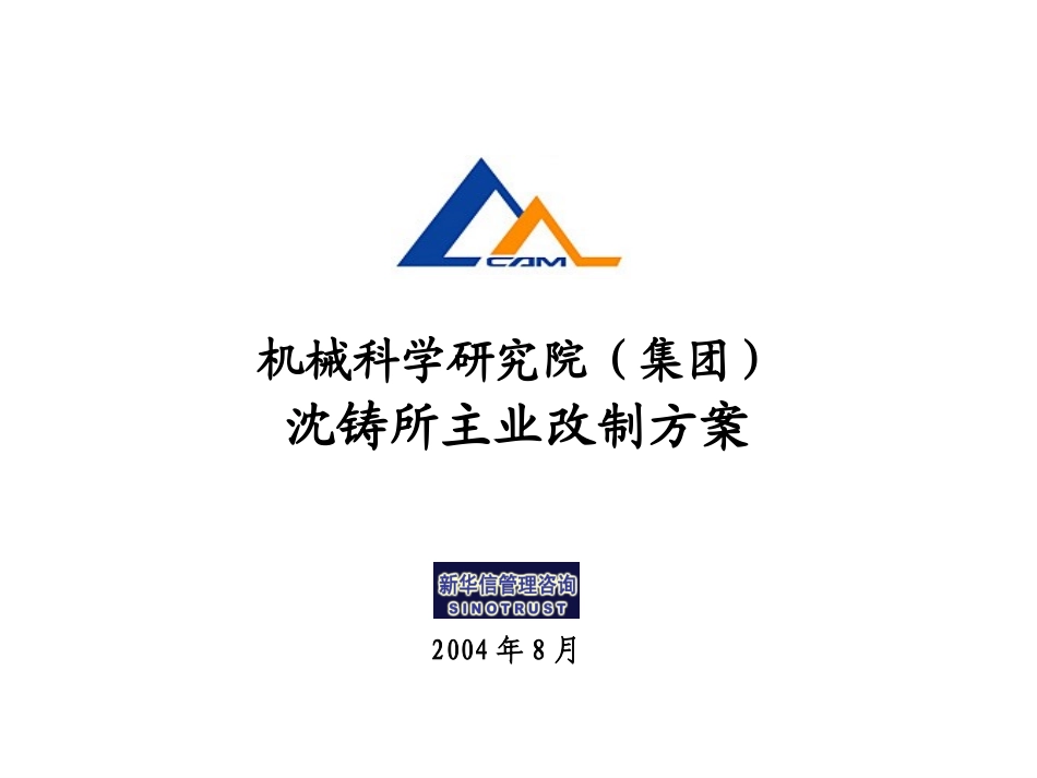沈铸所主业改制方案20040821.ppt_第1页