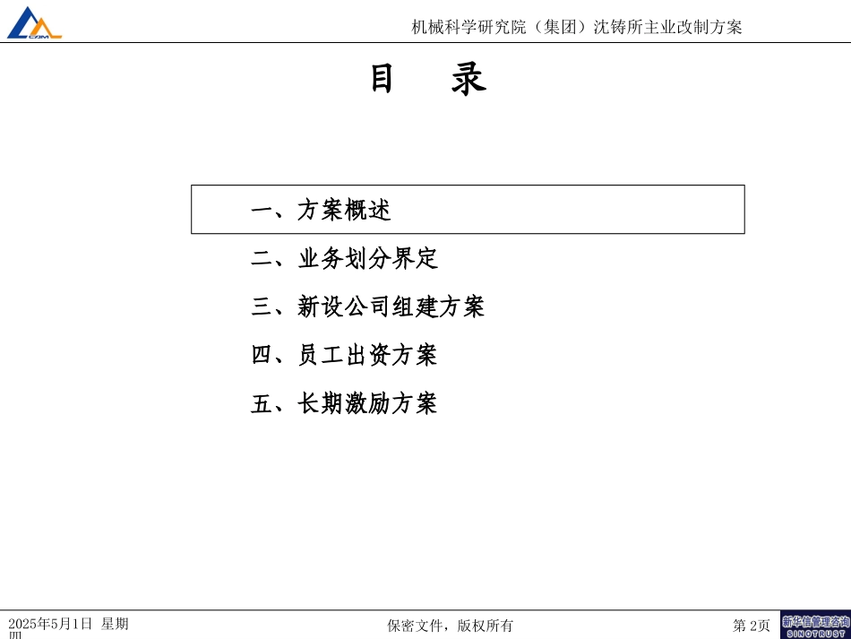 沈铸所主业改制方案20040821.ppt_第2页