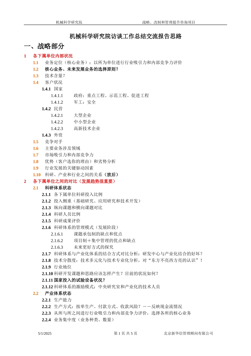 机械院访谈工作总结交流报告思路010.doc_第1页