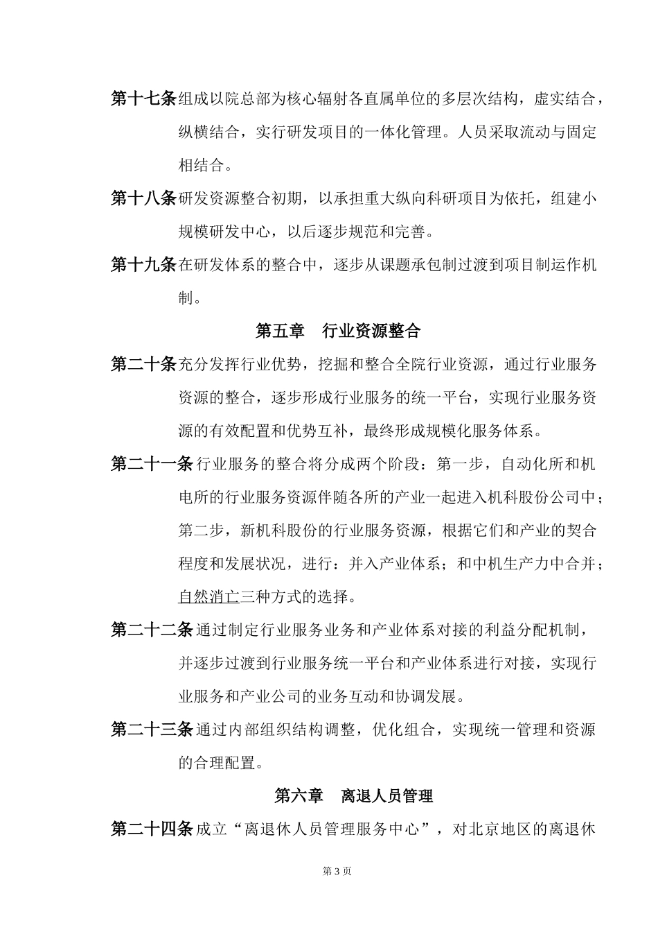 北京地区资源整合总体思路.doc_第3页