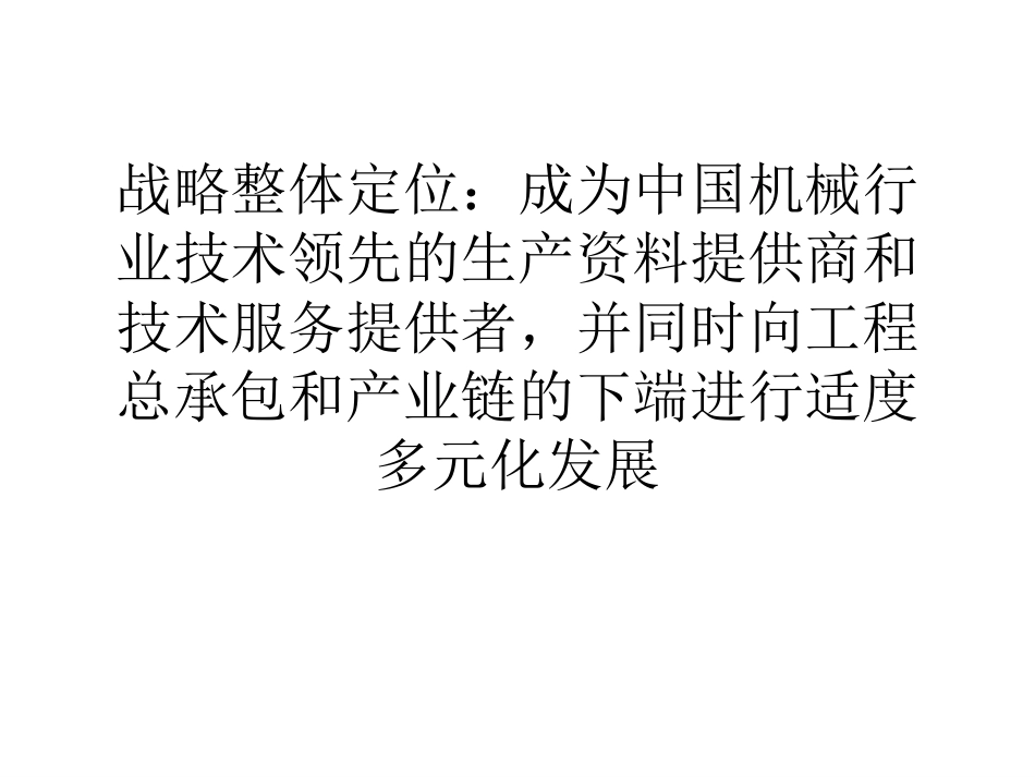 产业战略整体定位初稿.ppt_第1页