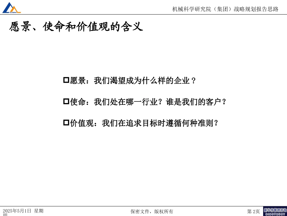 公司战略愿景和使命制定020.ppt_第2页