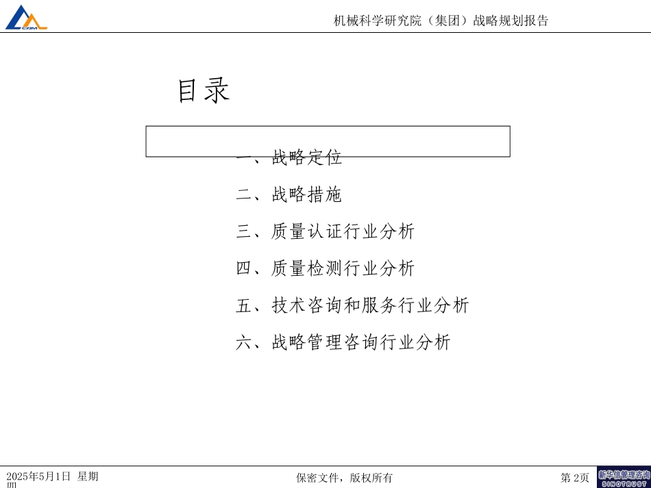 机械科学研究院行业服务战略规划（7-16）.ppt_第2页