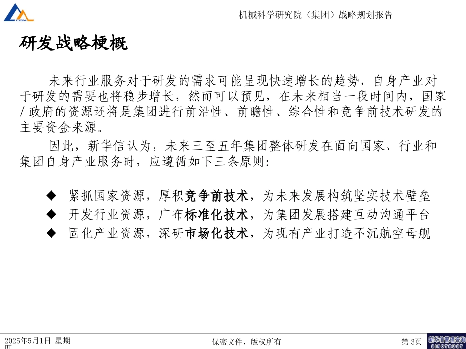 科研开发体系战略定位030.ppt_第3页