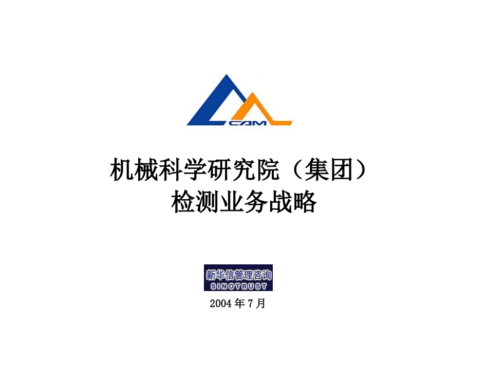 机械科学研究院检测业务战略（7-31）.ppt_第1页