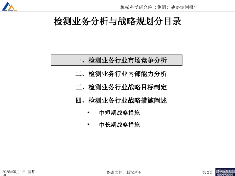 机械科学研究院检测业务战略（7-31）.ppt_第2页