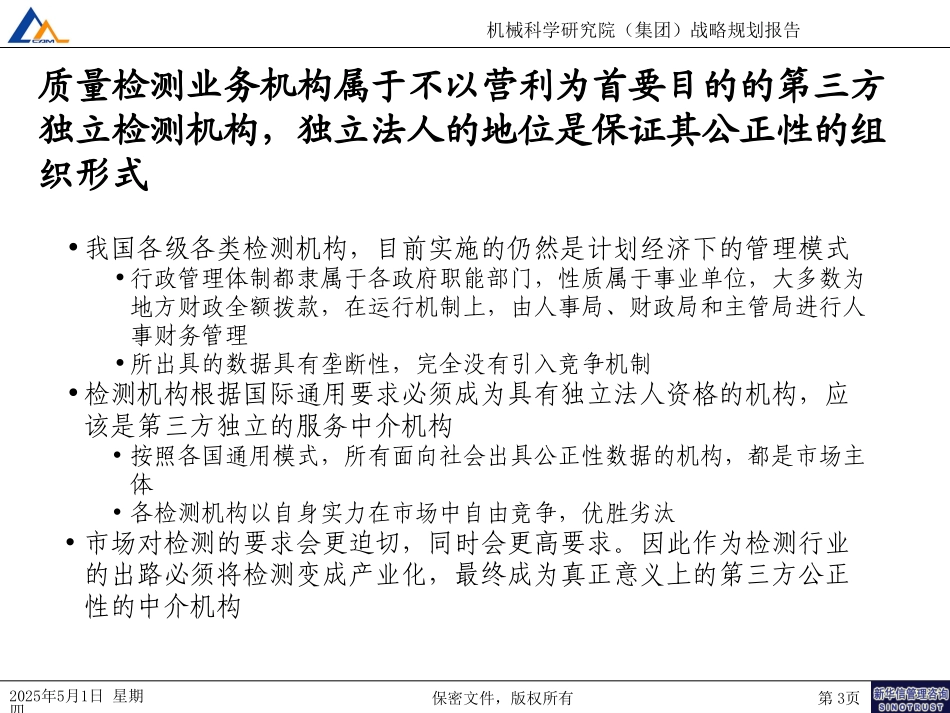 机械科学研究院检测业务战略（7-31）.ppt_第3页